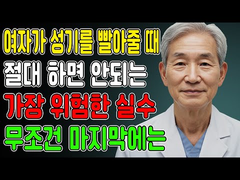 아내가 입으로 해줄 때, 99% 남자가 모르는 치명적인 실수 / 교훈 / 철학 / 노인의 지혜 / 노년의 삶 https://bbs.opparadise.com/data/apms/video/youtube/i64klluiwDo.jpg 아내가 입으로 해줄 때, 99% 남자가 모르는 치명적인 실수 / 교훈 / 철학 / 노인의 지혜 / 노년의 삶