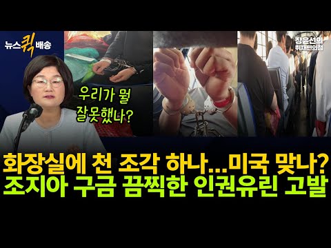 화장실에 천 조각 하나...미국 맞나? 조지아 구금 끔찍한 인권유린 고발 #뉴스퀵배송 #전체영상