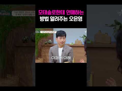 모솔 광수에게 이성과 대화하는 방법 알려주는 오은영 #금쪽상담소 https://bbs.opparadise.com/data/apms/video/youtube/i7cVDZFX3TM.jpg 모솔 광수에게 이성과 대화하는 방법 알려주는 오은영 #금쪽상담소