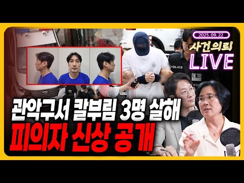 [사건의뢰 라이브] 관악구서 칼부림 피의자 신상 공개