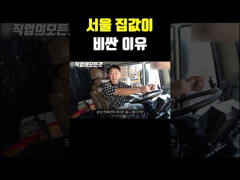 서울 집값이 비싼 이유