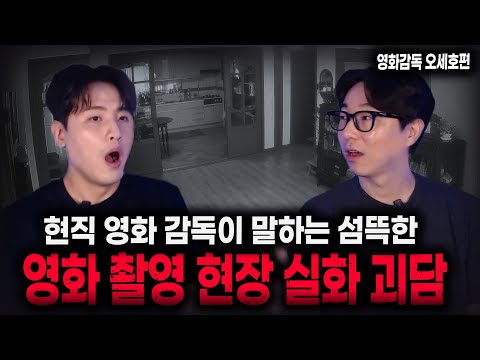 【무서운이야기 실화】현직 공포 영화 감독이 말하는 소름 끼치는 촬영현장 괴담 실화들 ㄷㄷㄷㄷㅣ돌비공포라디오ㅣ대놓고 온 손님 감독 오세호편