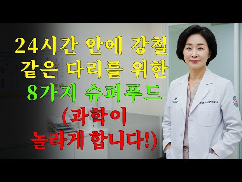 과학은 8가지 ‘슈퍼푸드’가 단 24시간 만에 당신의 다리에 힘을 되찾아줄 수 있음을 보여줍니다!