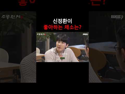 신정환이 좋아하는 채소는?