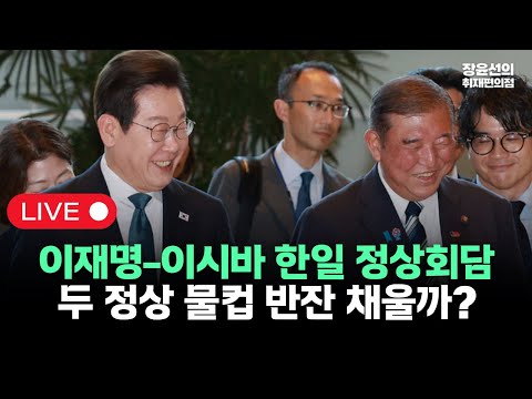 [LIVE] 이재명 이시바 한일 정상회담...두 정상 물컵 반잔 채울까? (지금 이 시각 일본 도쿄)
