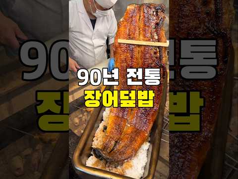 90년 역사를 가진 장어덮밥