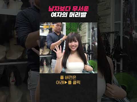 남자보다 무서운 여자의 머리빨