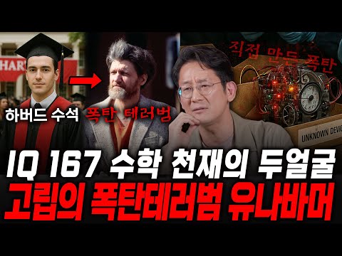 [Dr.이광민의 크라임마인드] 성과 지향적 사회가 낳은 미국의 끔찍한 테러리스트 시어도어 aka 유나바머