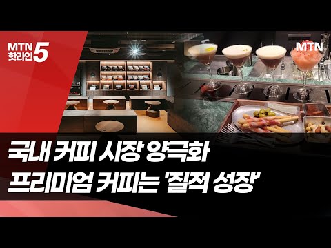 양극화 되는 커피전문점 시장…"특별한 맛 ·특별한 경험으로 승부수" / 머니투데이방송 (뉴스) https://bbs.opparadise.com/data/apms/video/youtube/iEryzYppj1s.jpg 양극화 되는 커피전문점 시장…"특별한 맛 ·특별한 경험으로 승부수" / 머니투데이방송 (뉴스)