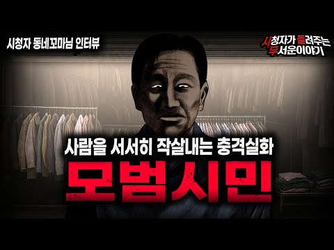 【무서운이야기 실화】사람 인생을 완전히 박살내는 레전드 충격 실화 모범 시민ㅣ동네꼬마님 사연ㅣ돌비공포라디오ㅣ괴담ㅣ미스테리 인터뷰ㅣ시청자 사연ㅣ공포툰ㅣ오싹툰ㅣ공포썰
