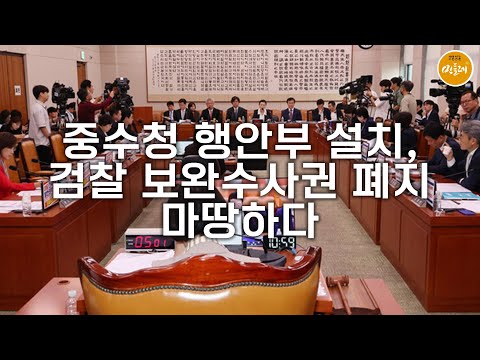 [250905_정연주 시민기자] 중수청 행안부 설치, 검찰 보완수사권 폐지 마땅하다