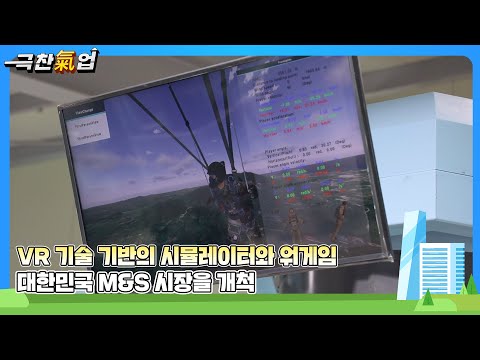 [극찬기업]  첨단 국방 M&S 기술을 통해 가상훈련 환경에서 국군 장병의 실전 능력을 극대화하는 기업 -VR 기술 기반의 시뮬레이터와 워게임! 대한민국 M&S 시장을 개척
