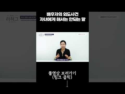 배우자의 외도사건 자녀에게 해서는 안되는 말