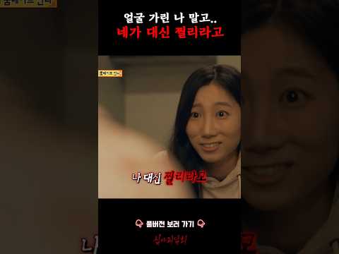 얼굴 가린 나 말고.. 네가 대신 찔리라고 #심야괴담회