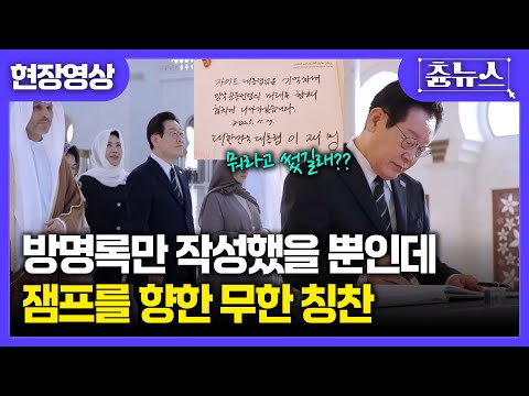 [현장영상] 모스크 방문한 이 대통령...방명록만 작성했을 뿐인데 쏟아지는 칭찬?! 뭐라고 썼길래 #이재명 #UAE #모스크 #sheikhzayedgrandmosque