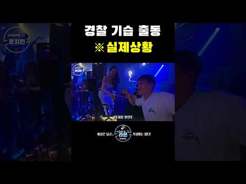 베트남 클럽에 경찰이 들이닥쳤습니다