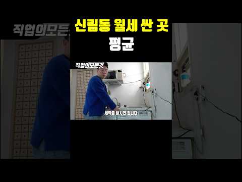 신림동 월세 싼 곳 평균 https://bbs.opparadise.com/data/apms/video/youtube/iMRWwlpvNDc.jpg 신림동 월세 싼 곳 평균