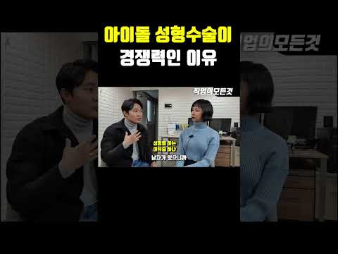 아이돌 성형수술이 경쟁력인 이유