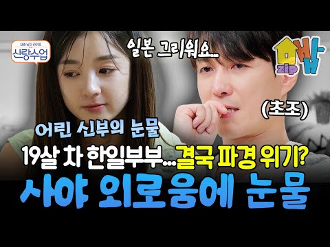일본인 새댁 사야 눈물...19살 차 한일부부 형탁사야 결국 파경 위기? 부부상담 중 외로움 쏟아낸 사야 | #신랑수업