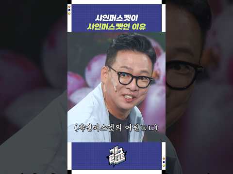 샤인머스켓이 샤인머스켓인 이유 | 개그콘서트 Gagconcert | KBS 251109 방송 https://bbs.opparadise.com/data/apms/video/youtube/iOiXYWBTQ3E.jpg 샤인머스켓이 샤인머스켓인 이유 | 개그콘서트 Gagconcert | KBS 251109 방송