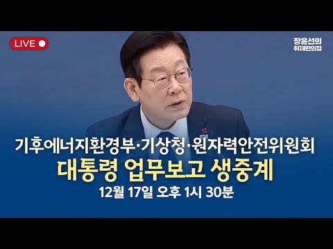 기후에너지환경부·기상청·원자력안전위원회 대통령 업무보고 생중계-2025년 12월 17일 오후 1시 30분 https://bbs.opparadise.com/data/apms/video/youtube/iOwZRmmTKWI.jpg 기후에너지환경부·기상청·원자력안전위원회 대통령 업무보고 생중계-2025년 12월 17일 오후 1시 30분