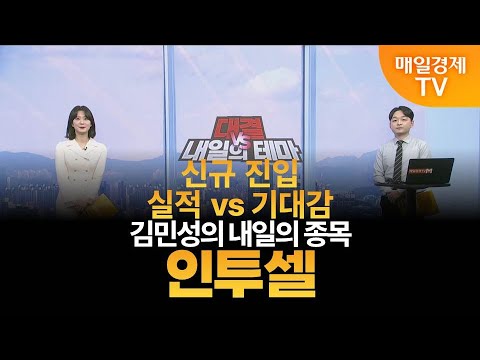 [내일의 테마] 김민성의 내일의 종목 - 인투셀 / 김민성 / 매일경제TV 주머니 매니저