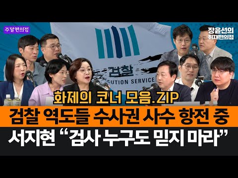 검찰 역도들 수사권 사수 항전 중-서지현 “검사 누구도 믿지 마라”#화제의코너_모음.ZIP