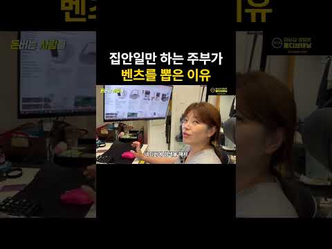 집에서 집안일만 하던 주부가 벤츠 뽑은 이유