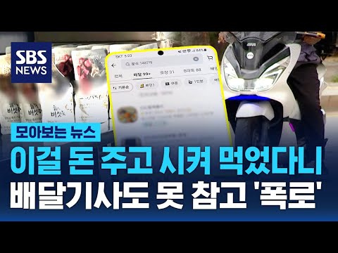 "이걸 돈 주고 사먹었다고"…배달기사도 못 참고 '폭로' / SBS / 모아보는 뉴스 https://bbs.opparadise.com/data/apms/video/youtube/iShRpCG8TNU.jpg "이걸 돈 주고 사먹었다고"…배달기사도 못 참고 '폭로' / SBS / 모아보는 뉴스
