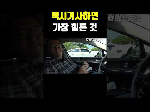 택시기사하면 가장 힘든 것 https://bbs.opparadise.com/data/apms/video/youtube/iTY5pjGB-k4.jpg 택시기사하면 가장 힘든 것