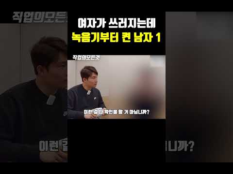 여자가 쓰러지는데 녹음기부터 켠 남자 1