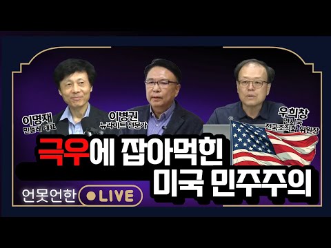 극우에 잡아먹힌 미국 민주주의 | 언못언한(251119) https://bbs.opparadise.com/data/apms/video/youtube/iUhWwywtl1A.jpg 극우에 잡아먹힌 미국 민주주의 | 언못언한(251119)