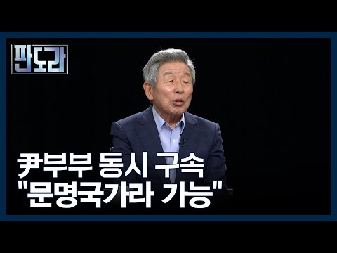 윤 부부 동시 구속...유인태 ＂진짜 문명국가다＂ MBN 250818 방송