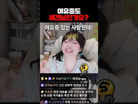 여유증도 에겐남인가요?