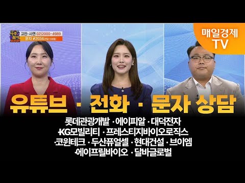 [사주팔자 보러와 2부] 전화·문자 상담/롯데관광개발·에이피알·대덕전자·KG모빌리티·프레스티지바이오로직스·코윈테크·두산퓨얼셀·현대건설·브이엠·에이프릴바이오 ·달바글로벌