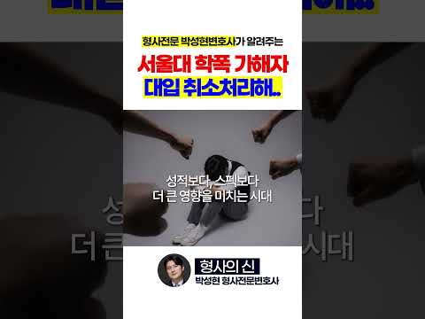 서울대, 경북대 학폭 가해자 대입 취소 https://bbs.opparadise.com/data/apms/video/youtube/idt_nxkgRzU.jpg 서울대, 경북대 학폭 가해자 대입 취소