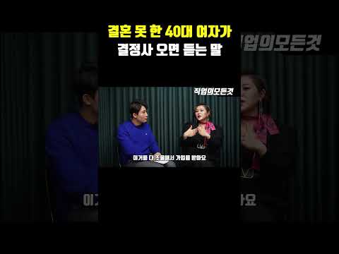 결혼 못 한 40대 여자가 결정사 오면 듣는 말