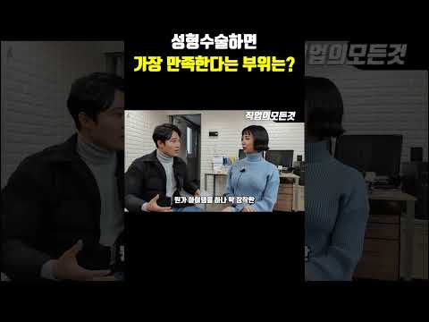 성형수술하면 가장 만족한다는 부위는?