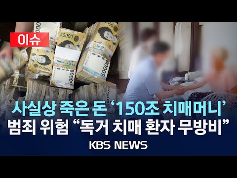 [이슈] 범죄 표적 된 '치매머니'…"독거 치매 환자 무방비"/2025년 8월 17일(일)/KBS