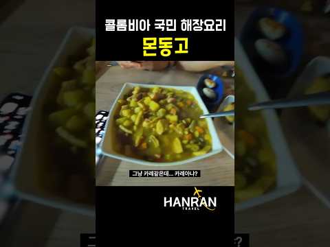 콜롬비아의 돼지국밥 아니면 순댓국