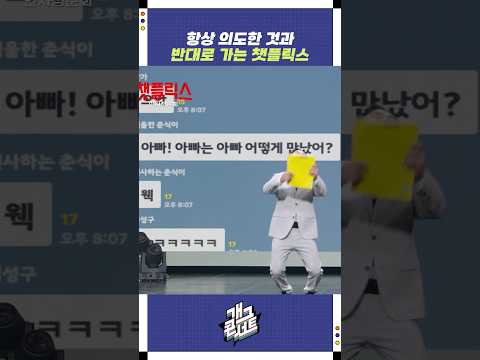 항상 의도한 것과 반대로 가는 챗플릭스 | 개그콘서트 Gagconcert | KBS 251026 방송