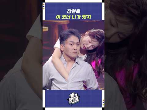장현욱 이 코너 니가 짰지 | 개그콘서트 Gagconcert | KBS 250928 방송