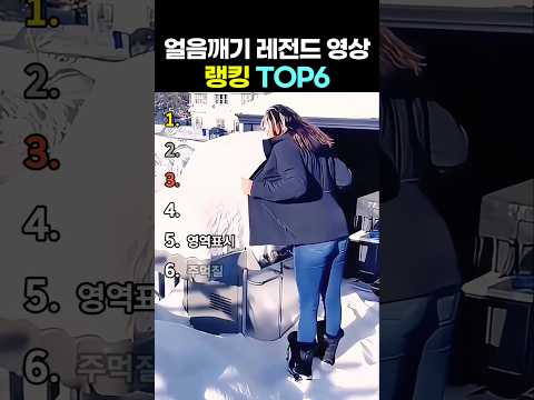 얼음깨기 레전드 영상 랭킹 top6