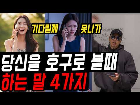 여자가 당신을 만만하게 볼 때 하는 말과 행동 (실제 카톡 증거) https://bbs.opparadise.com/data/apms/video/youtube/ilAImWOBHoQ.jpg 여자가 당신을 만만하게 볼 때 하는 말과 행동 (실제 카톡 증거)