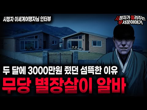【무서운이야기 실화】"무당 별장이 위험한 이유" 충격적인 고수익 알바 괴담ㅣ이세계여행자님 사연ㅣ돌비공포라디오ㅣ괴담ㅣ미스테리 인터뷰ㅣ시청자 사연ㅣ공포툰ㅣ오싹툰ㅣ공포썰 https://bbs.opparadise.com/data/apms/video/youtube/imHAx4tx5Is.jpg 【무서운이야기 실화】"무당 별장이 위험한 이유" 충격적인 고수익 알바 괴담ㅣ이세계여행자님 사연ㅣ돌비공포라디오ㅣ괴담ㅣ미스테리 인터뷰ㅣ시청자 사연ㅣ공포툰ㅣ오싹툰ㅣ공포썰