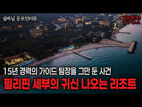 【실화 공포인터뷰】필리핀 세부의 유명한 리조트가 귀신때문에 사라졌다ㅣ쌈무이 공포라디오ㅣ쌈더게스트 심바님ㅣ무서운이야기ㅣ시참ㅣ괴담ㅣ소름