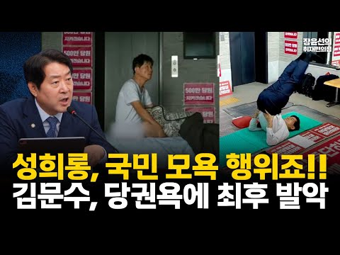 김문수 속옷 농성 파문-황명선 직격 "성희롱, 국민 모욕 행위...당권욕에 최후 발악"