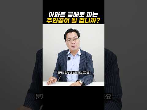 아파트 급매로 파는 주인공이 될 겁니까?