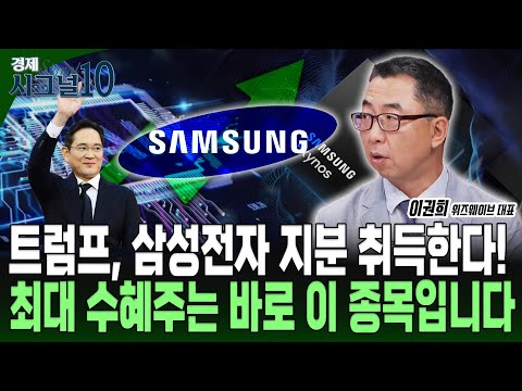 삼성전자 지분 투자하겠다는 미국정부, 이 투자 괜찮나? 트럼프의 속내는?