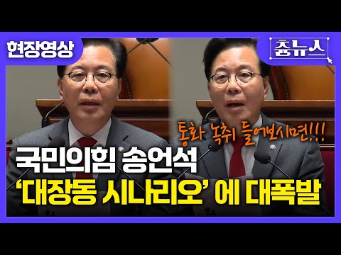 [현장영상] 통화 녹취 보니까...ㄷㄷ 이재명·정진상·김용·김만배 4명의 합작 소설!? 송언석 의원총회 충격발언..! #송언석 #의원총회 #국민의힘